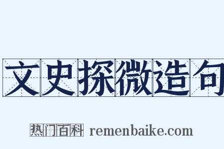 文史探微造句是什么意思的图片